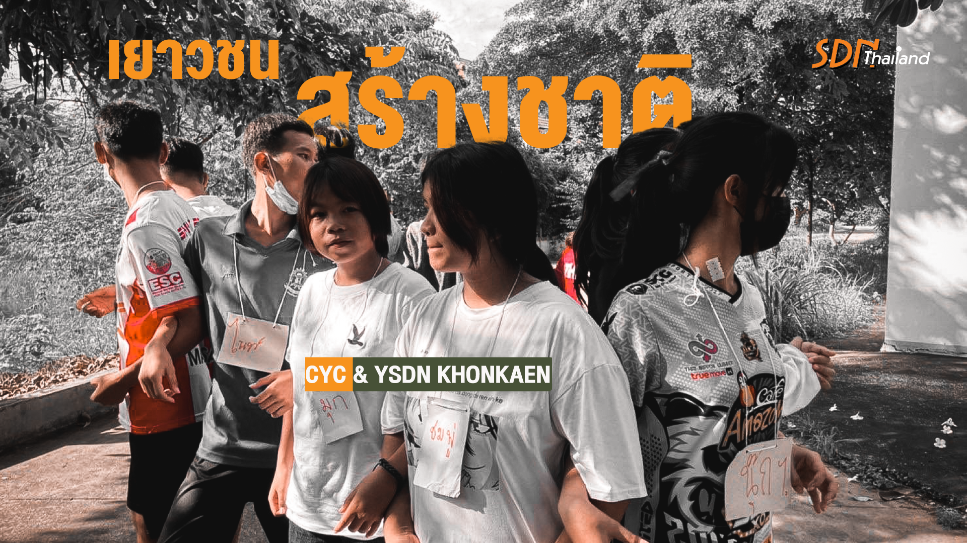 ชวนเครือข่ายร่วมสร้างแกนนำ YSDN KHONKAEN