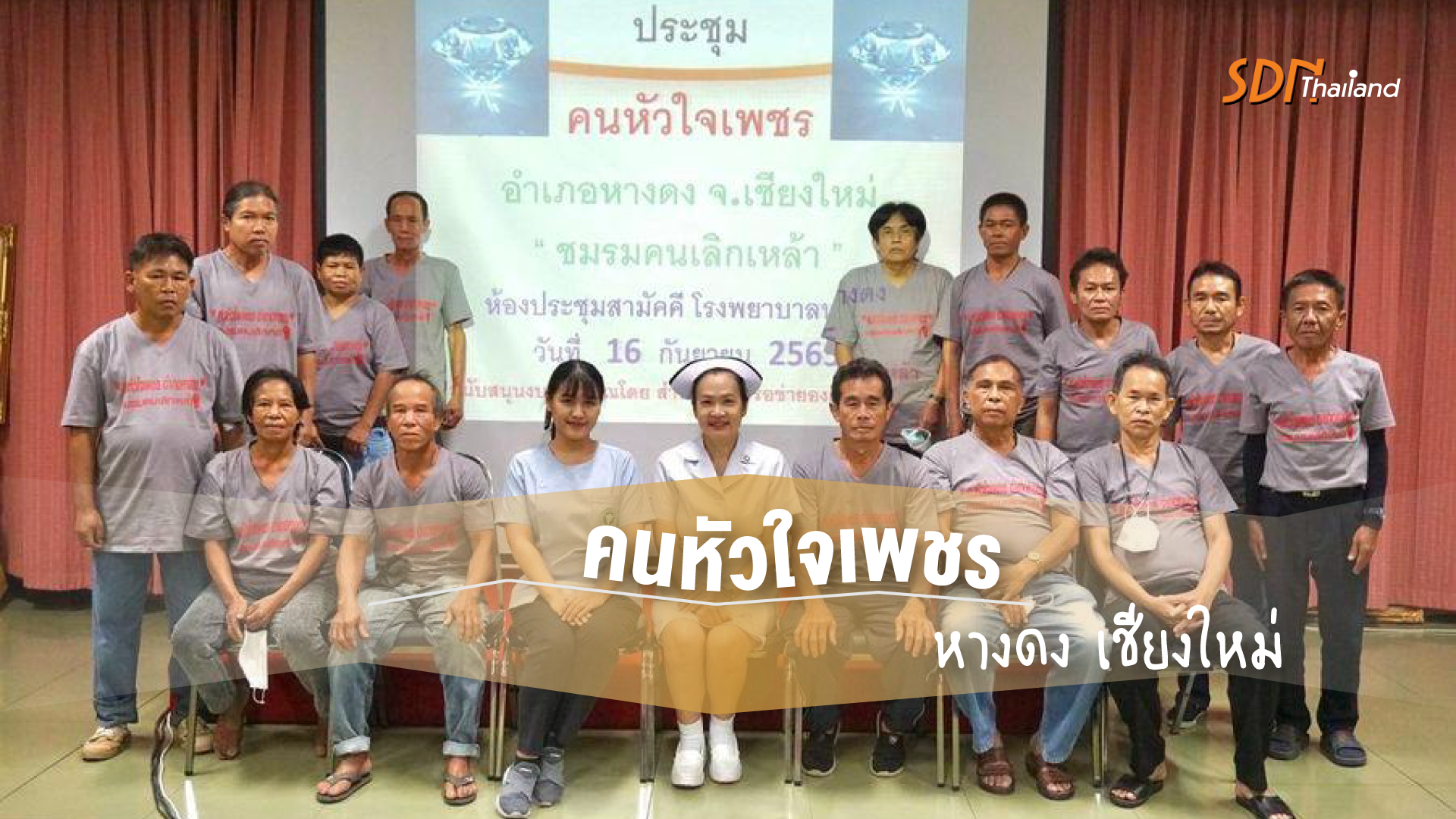 คนหัวใจเพชรหางดง” สู่แนวคิดปรัชญาเศรษฐกิจพอเพียง ”