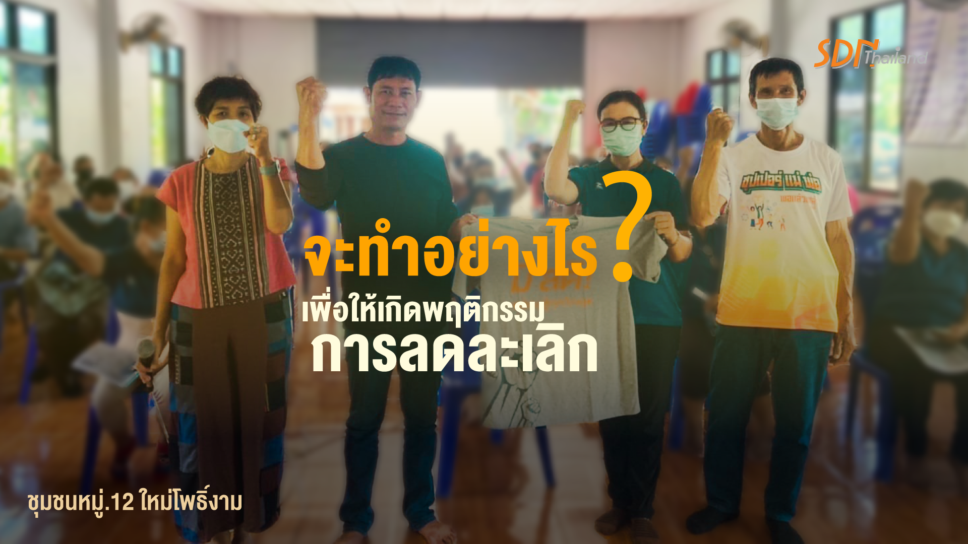 โทษพิษภัยของเหล้าและบุหรี่ทุกคนรู้ แต่จะทำอย่างไรในการให้เกิดพฤติกรรมในการลดละเลิก….