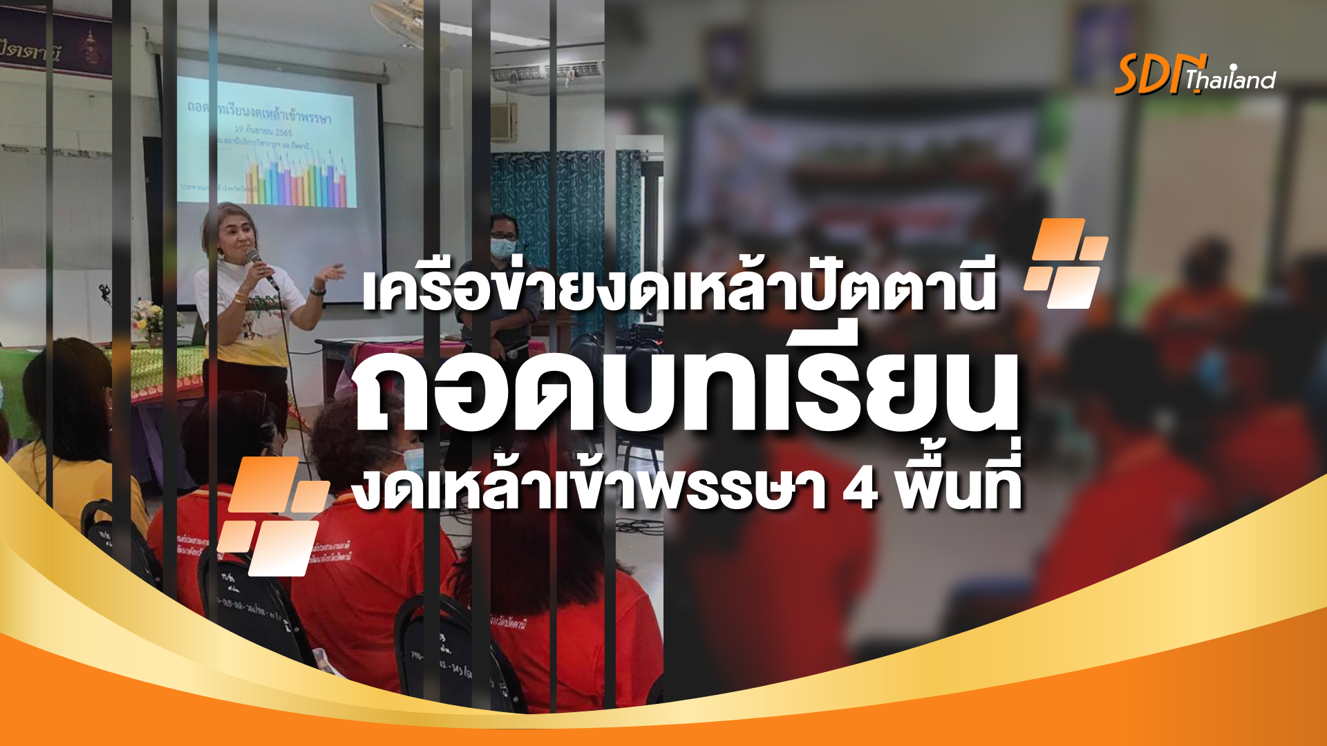 งดเหล้าปัตตานี ถอดบทเรียนงดเหล้าเข้าพรรษา 4 พื้นที่