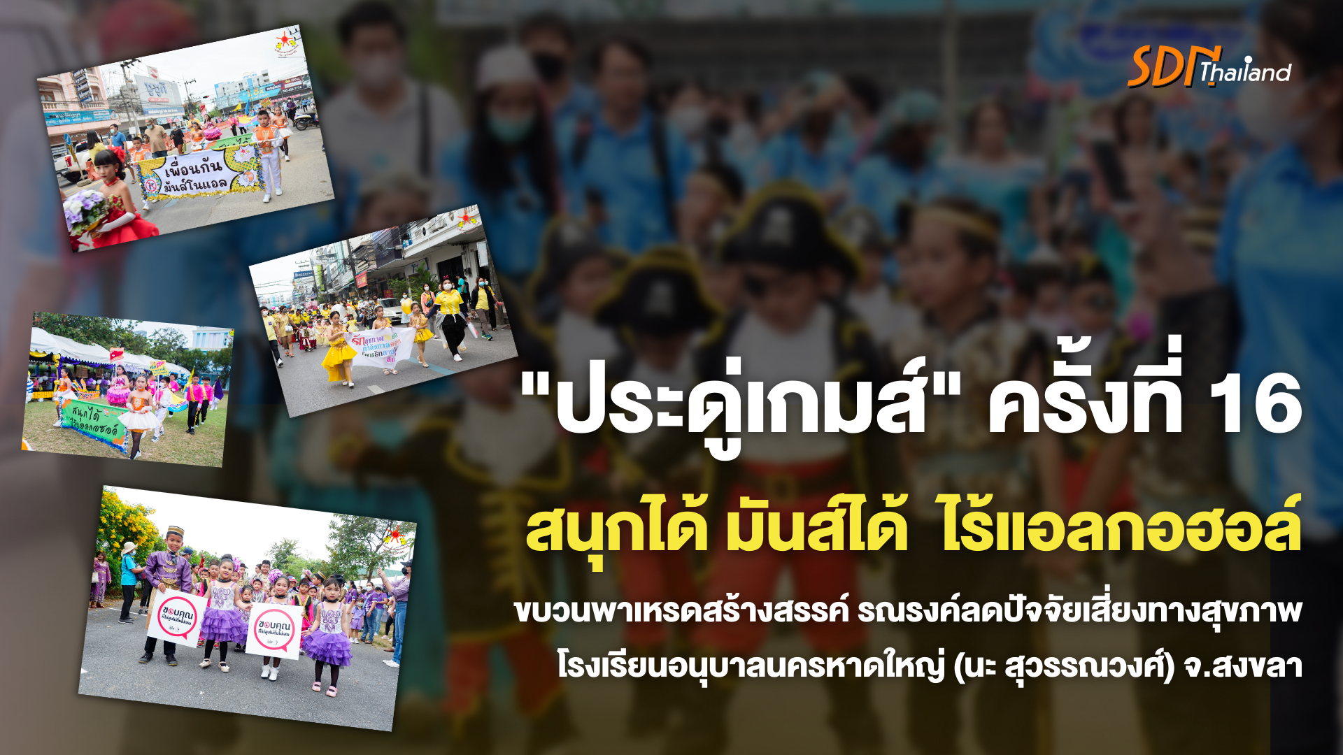 ประดู่เกมส์ ขบวนพาเหรดสร้างสรรค์ สื่อสารกีฬา สนุกได้  มันส์ได้ ไร้แอลกอฮอล์￼