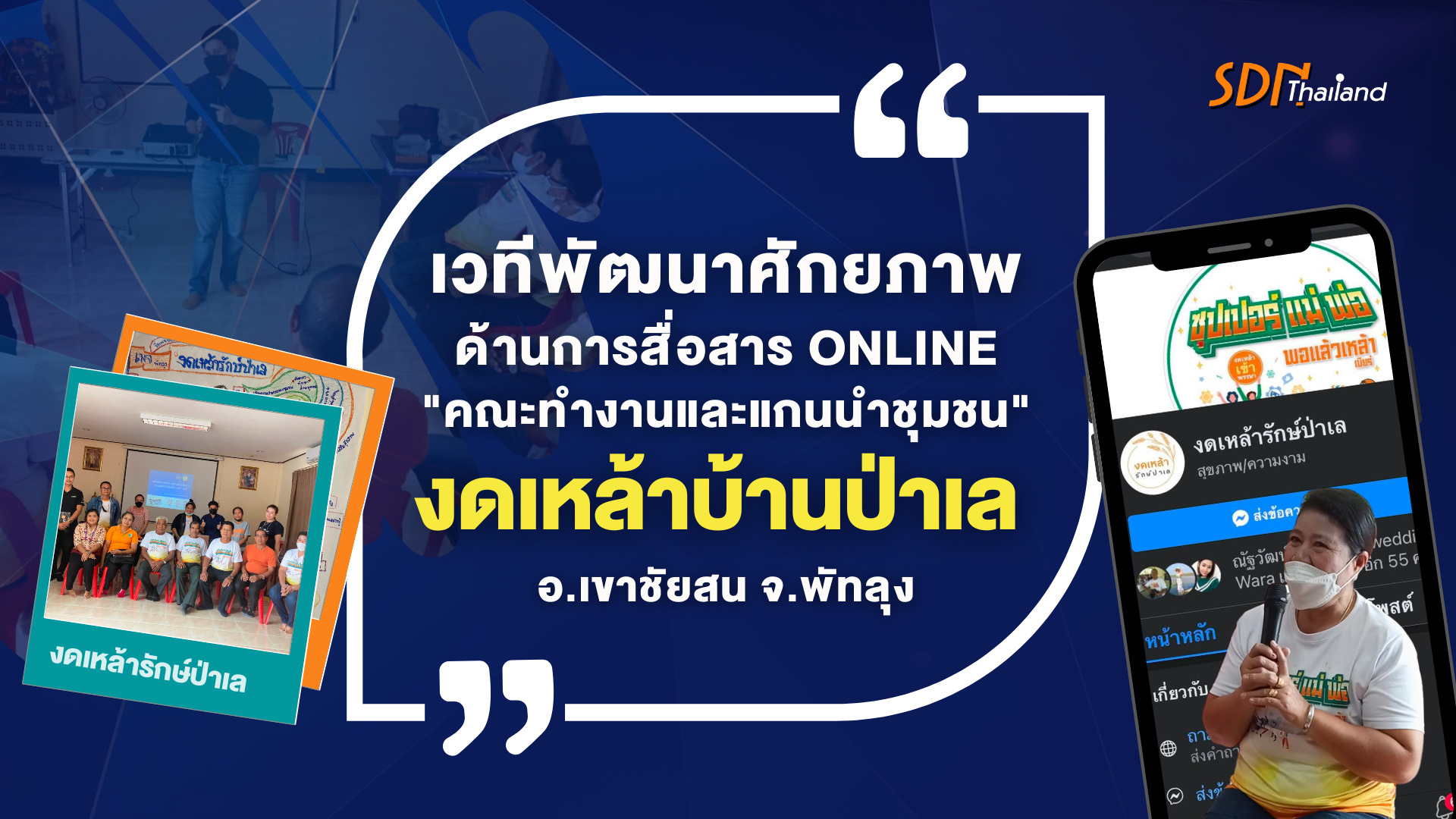 ชุมชนคนสู้เหล้าป่าเล  เปิดบ้าน “งดเหล้ารักษ์ป่าเล” สู่ โลกออนไลน์￼￼