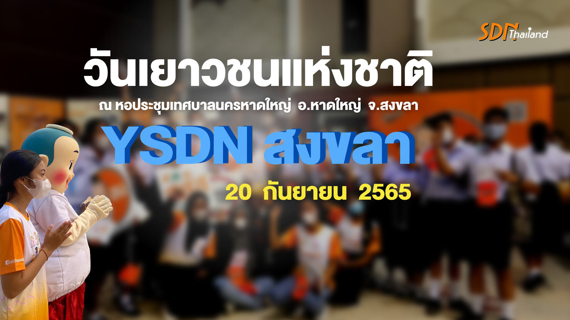 YSDN สงขลา ปลุกพลังเยาวชน “ไม่สูบ ไม่ดื่ม ไม่เสพ” ใน  วันเยาวชนแห่งชาติ 2565