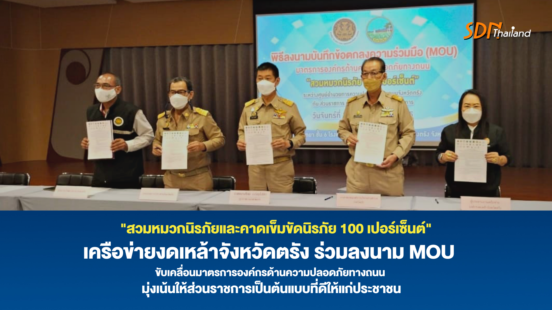 งดเหล้าตรังร่วมลงนาม MOU มาตรการองค์กรด้านความปลอดภัยทางถนน