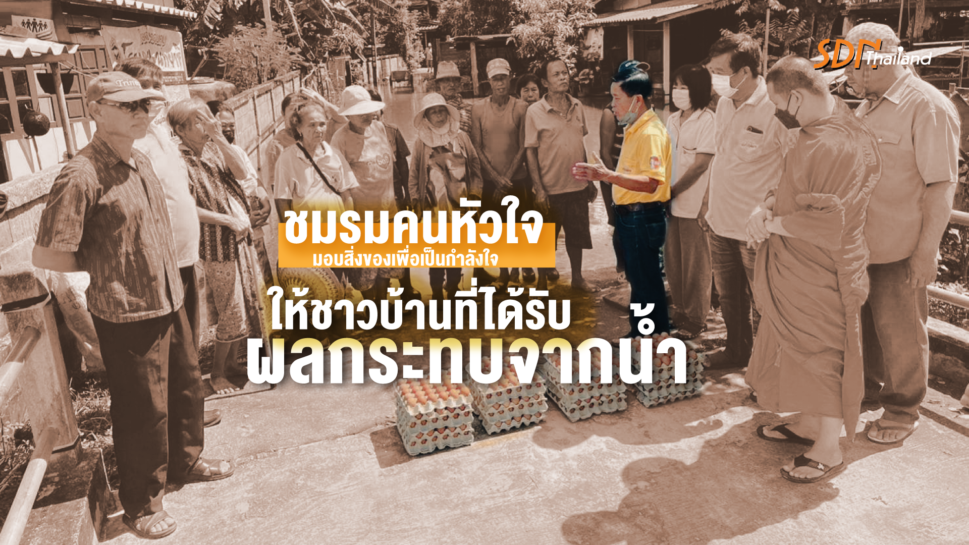 ชมรมคนหัวใจเพชร ลงพื้นที่เยี่ยมให้กำลังใจ และมอบสิ่งของ ให้ชาวบ้านที่ได้รับผลกระทบจากน้ำจากกว๊านพะเยาหนุน