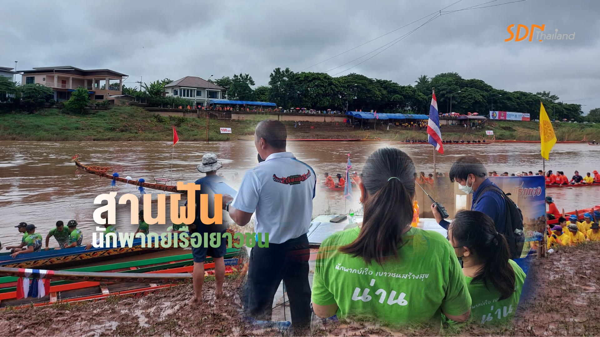 เครือข่ายองค์กรงดเหล้าจังหวัดน่าน สร้างพื้นที่สานฝันนักพากย์เรือเยาวชน สู่สนามการประกวดพากย์เรือระดับประเทศ