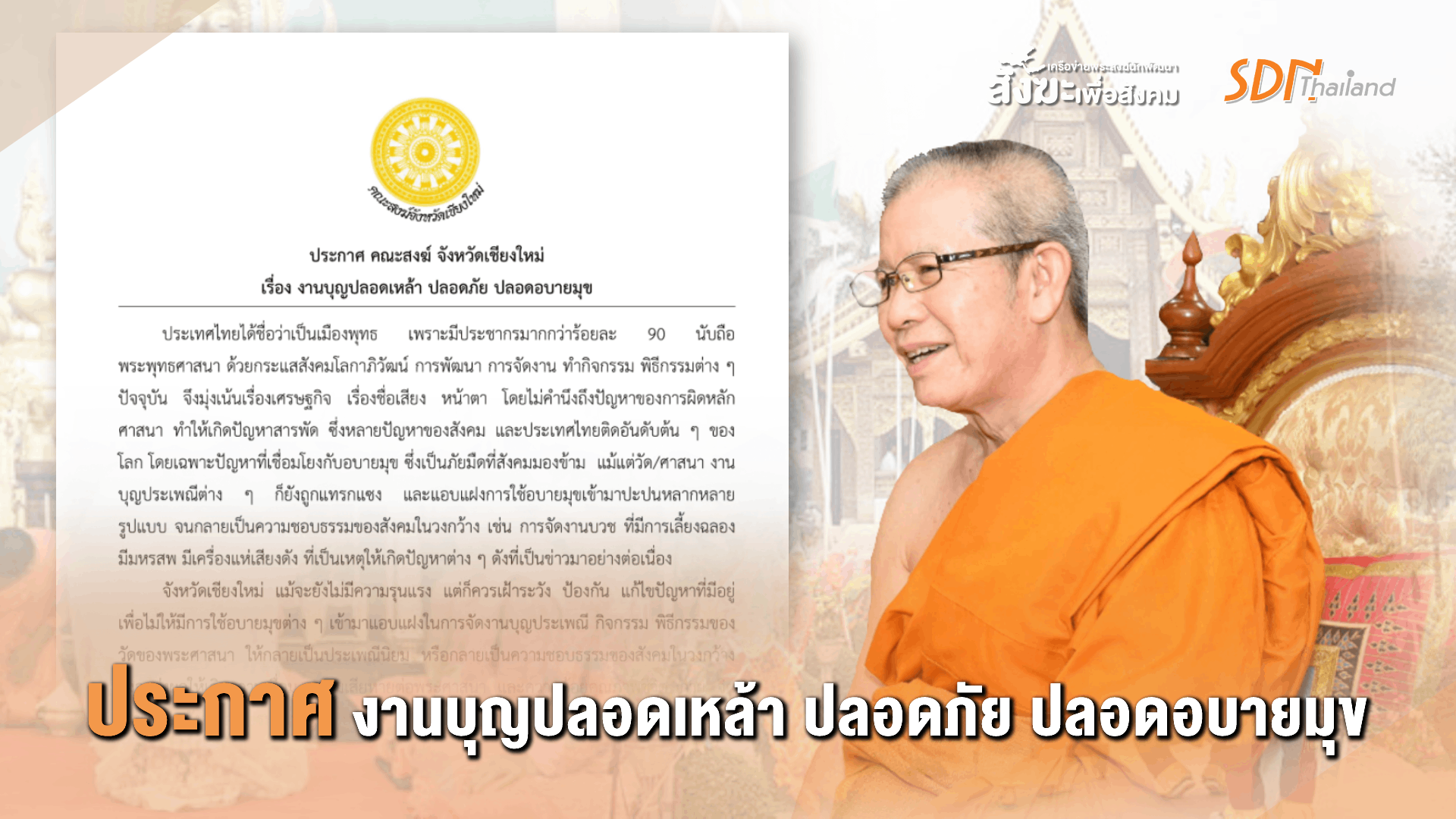 คณะสงฆ์ จ.เชียงใหม่ ประกาศให้งานบวช งานบุญประเพณี และพื้นที่ของวัดทุกวัด ใน จ.เชียงใหม่ ปลอดเหล้า ปลอดภัย ปลอดอบายมุขทุกชนิด