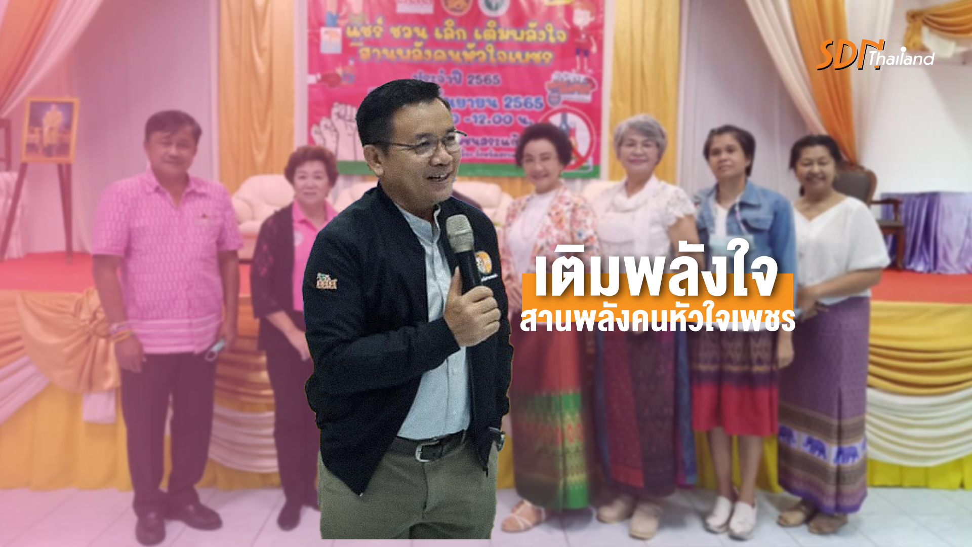 เวที “แชร์ ชวน เลิก เติมพลังใจ สานพลังคนหัวใจเพชร” ประจำปี 2565