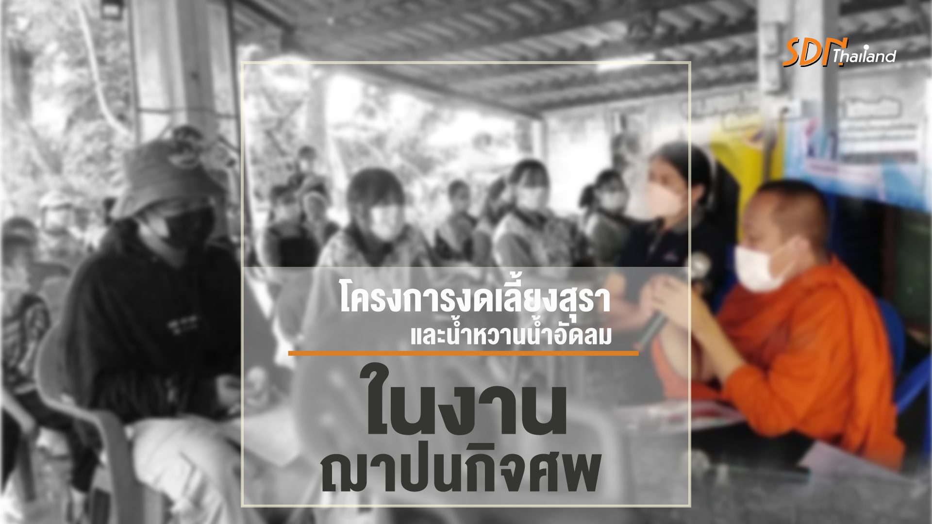 โครงการงดเลี้ยงสุราและน้ำหวานน้ำอัดลมในงานฌาปนกิจศพ