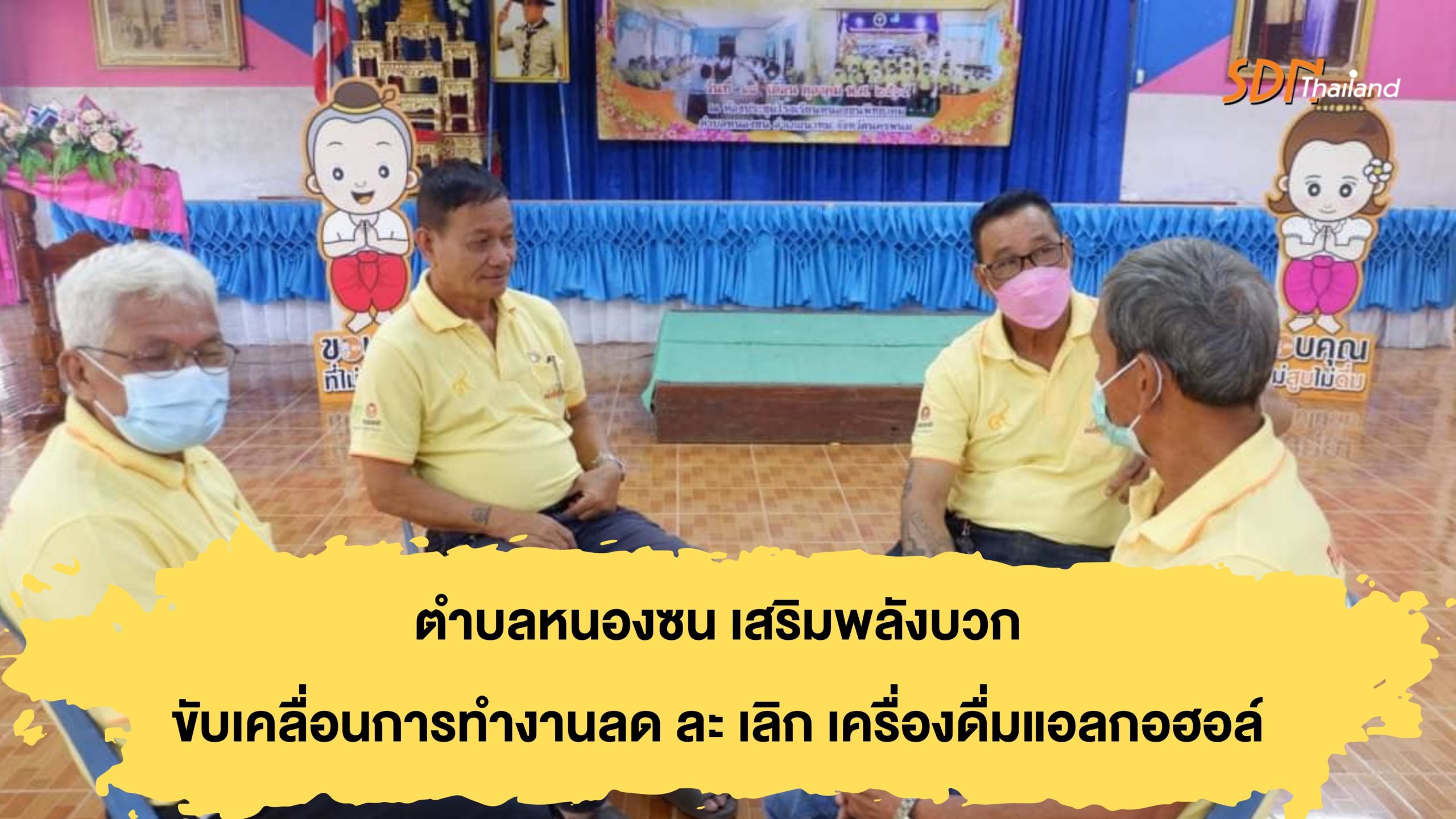 ภาคีเครือข่ายตำบลหนองซน เสริมพลังบวกชมรมอาสาสมัครเครือข่ายองค์กรงดเหล้า(คนหัวใจเพชร) ขับเคลื่อนการทำงานลด ละ เลิก เครื่องดื่มแอลกอฮอล์
