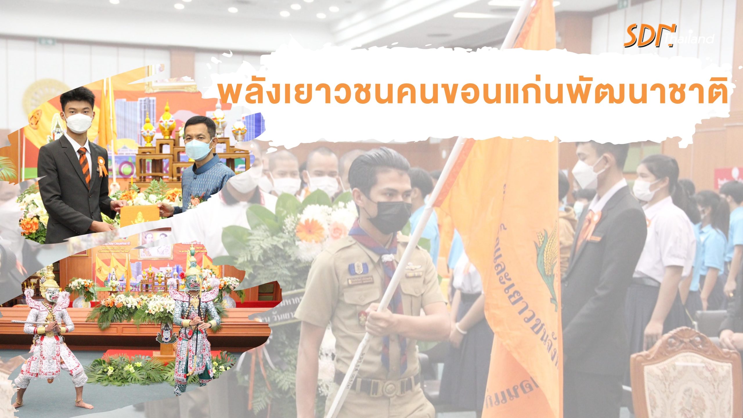 พลังเยาวชนคนขอนแก่นพัฒนาชาติ