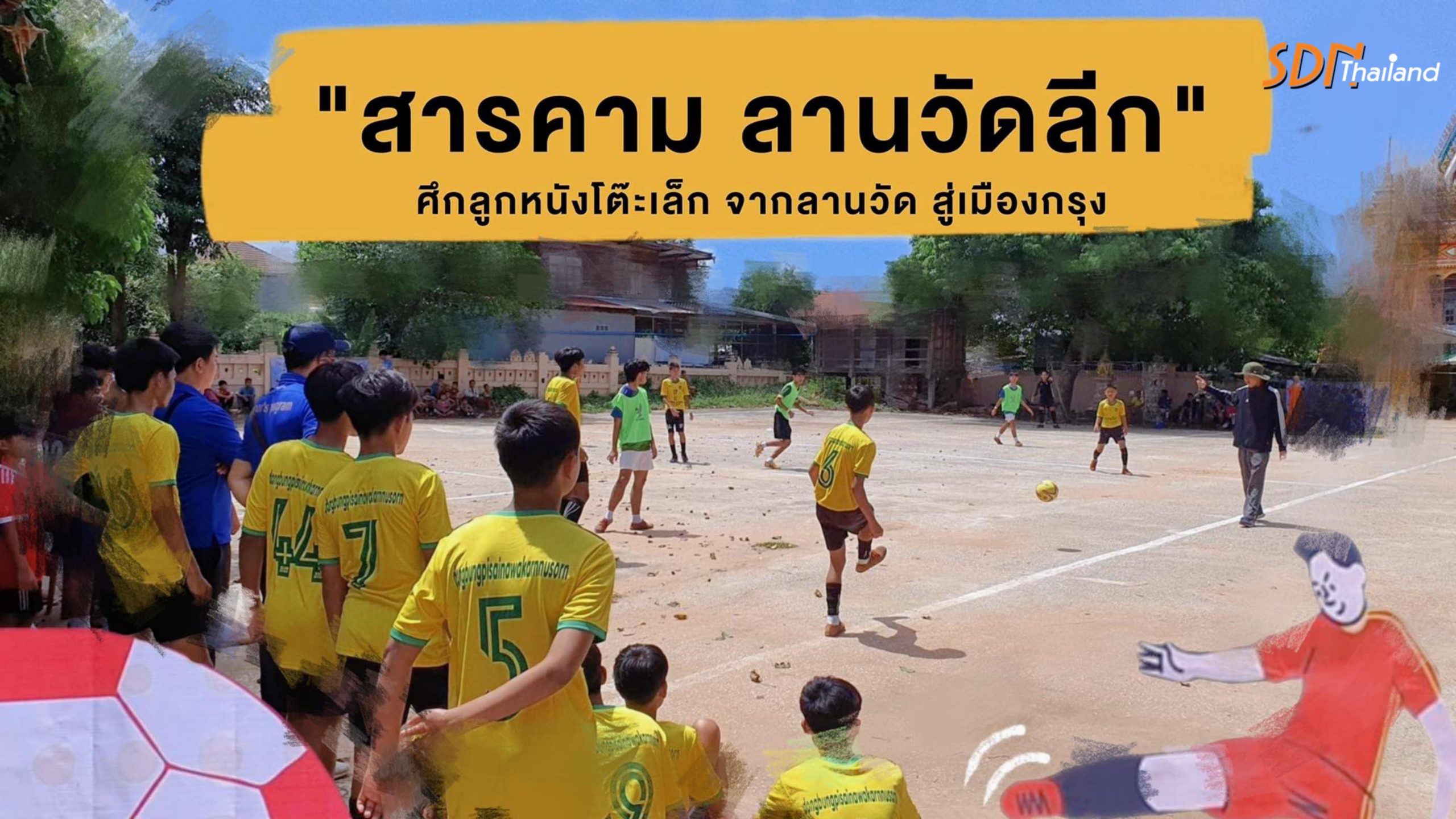 อุ่นเครื่องศึกลูกหนังโต๊ะเล็ก จากลานวัด สู่เมืองกรุง  “สารคาม ลานวัดลีก” ช่วยแก้ปัญหาเหล้า บุหรี่ ยาเสพติด กลุ่มเยาวชน