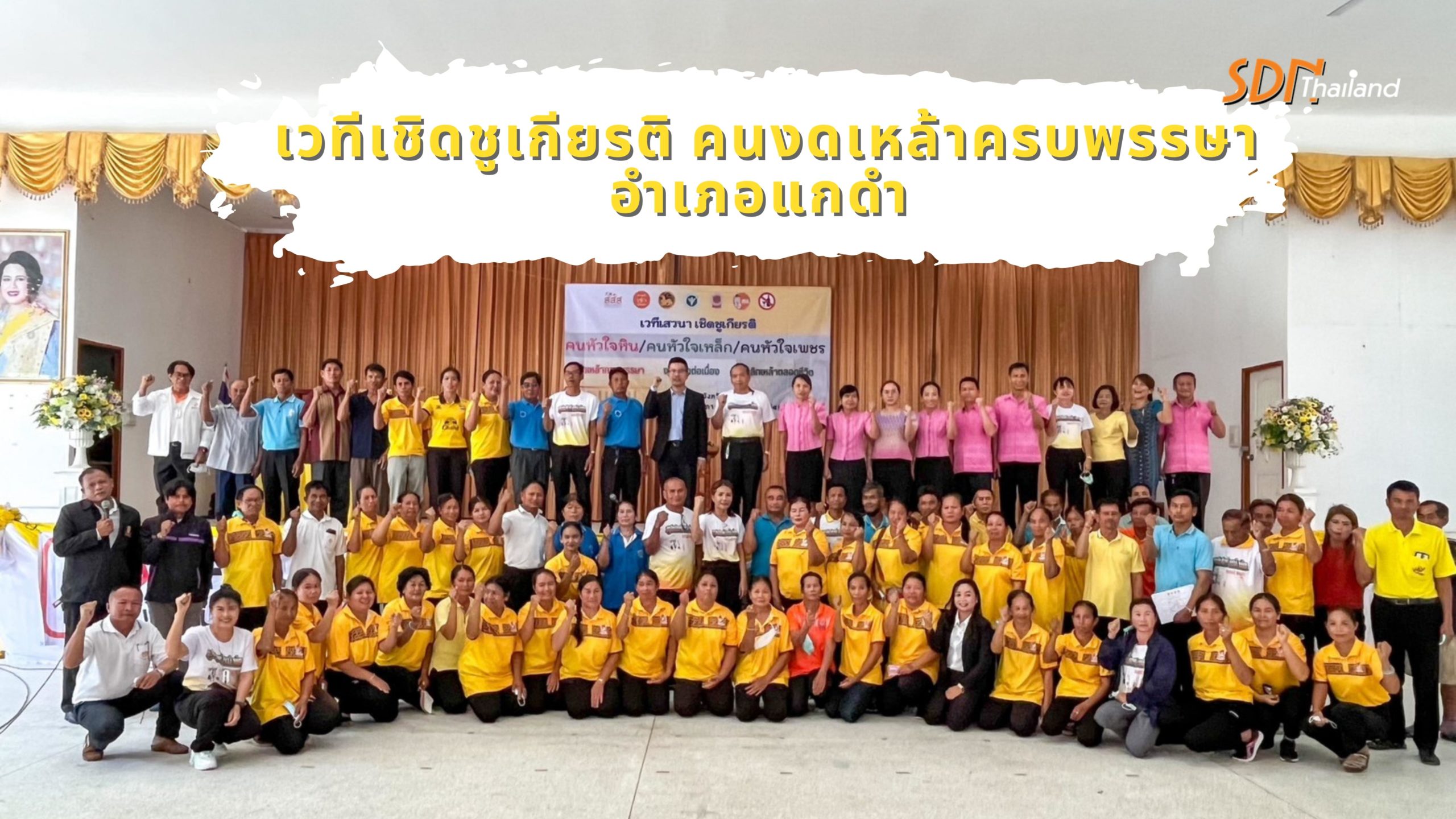 เวทีเชิดชูเกียรติ คนหัวใจเหล็ก หัวใจหิน งดเหล้าครบพรรษา อำเภอแกดำ จังหวัดมหาสารคาม