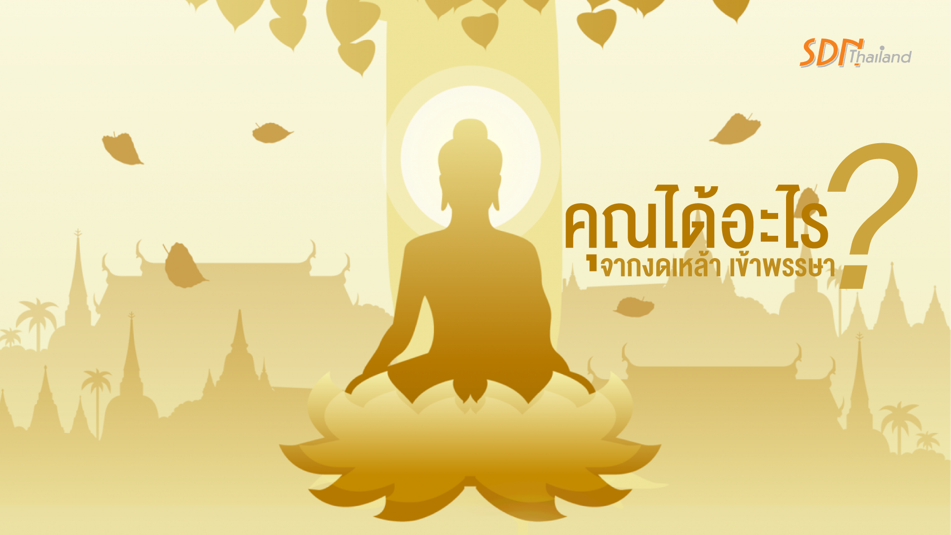 คุณได้อะไร จากการงดเหล้าเข้าพรรษา￼