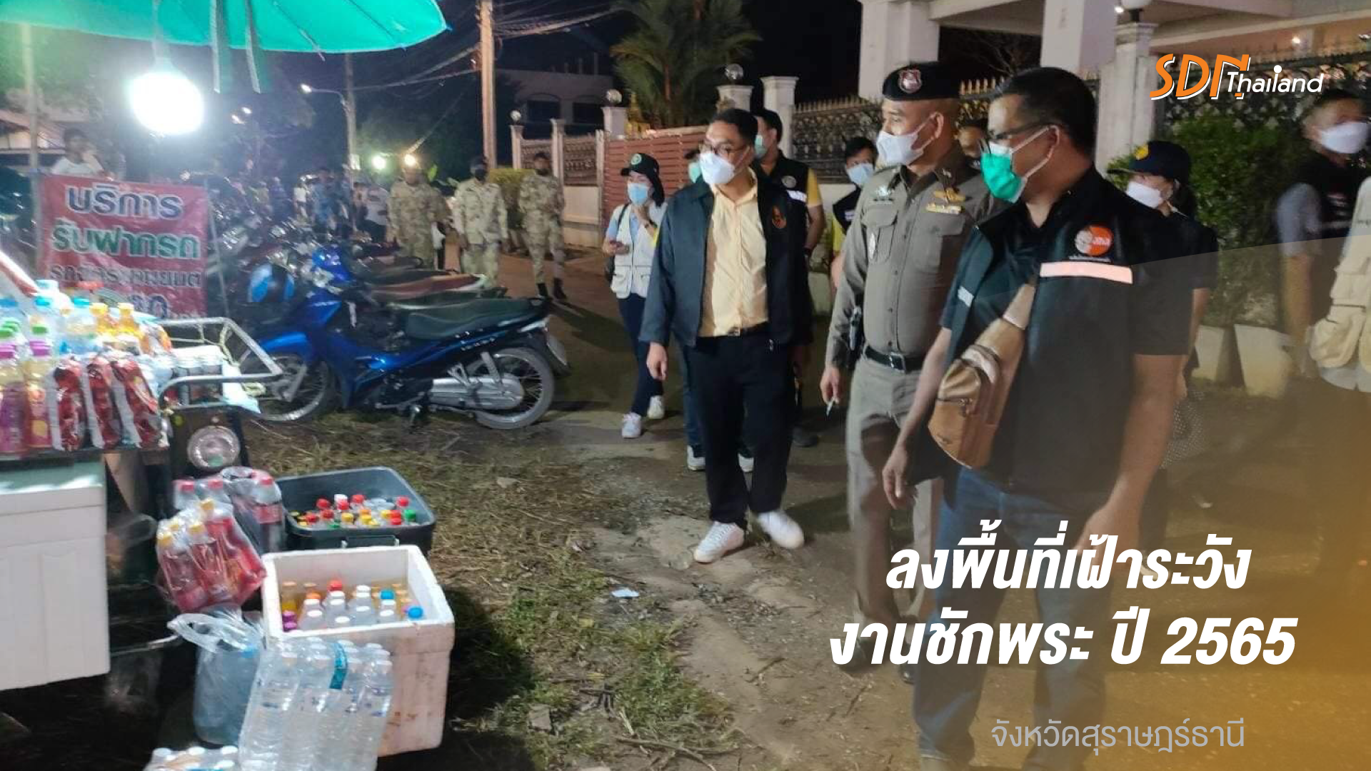 จังหวัดสุราษฎร์ธานี ลงพื้นที่เฝ้าระวังงานชักพระ ปี 2565 “ปลอดเหล้า”