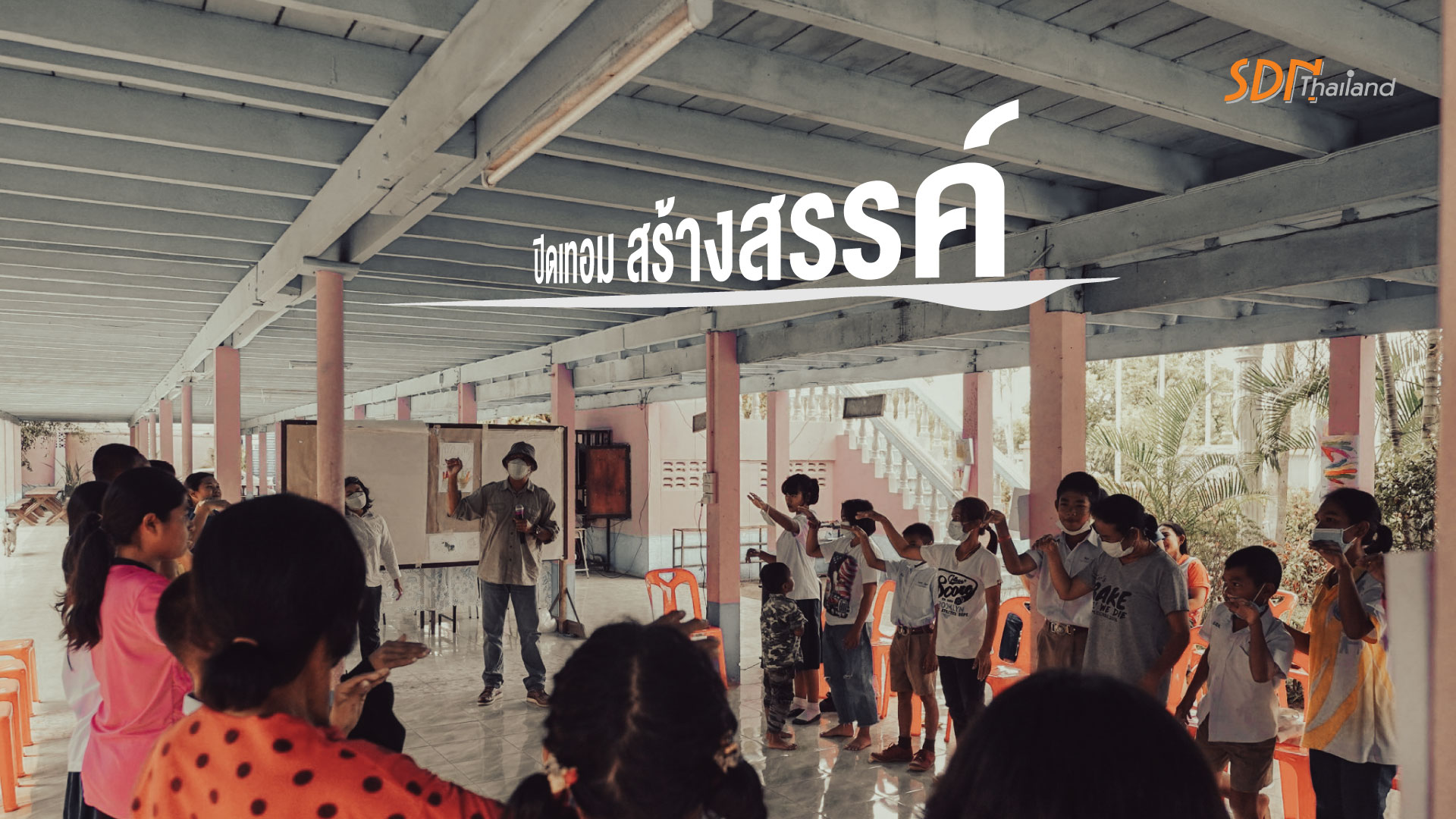 ปิดเทอมสร้างสรรค์ เครื่องมือและพื้นที่เรียนรู้ สุข สนุก และสานสัมพันธ์เด็กกับครอบครัว