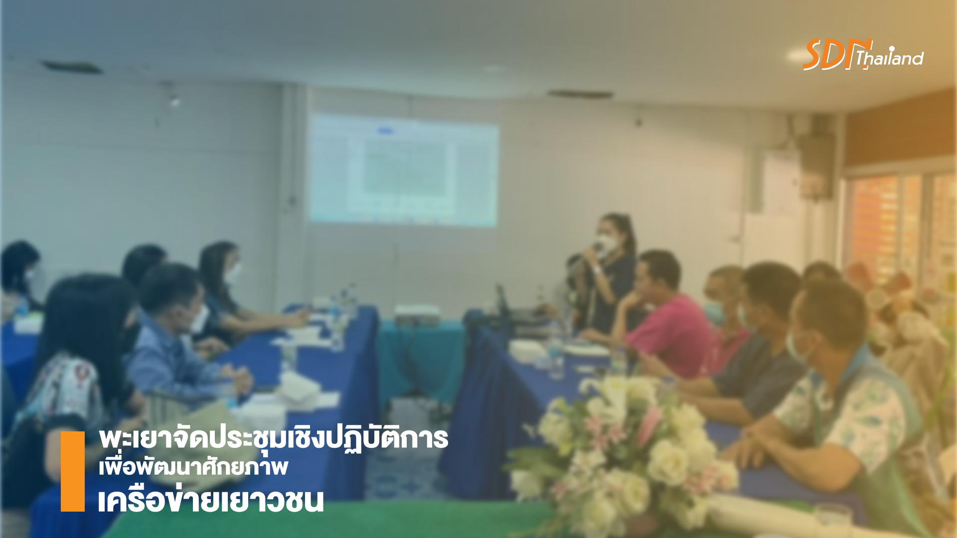 จังหวัดพะเยาจัดประชุมเชิงปฏิบัติการเพื่อพัฒนาศักยภาพเครือข่ายเยาวชนในสถานศึกษา
