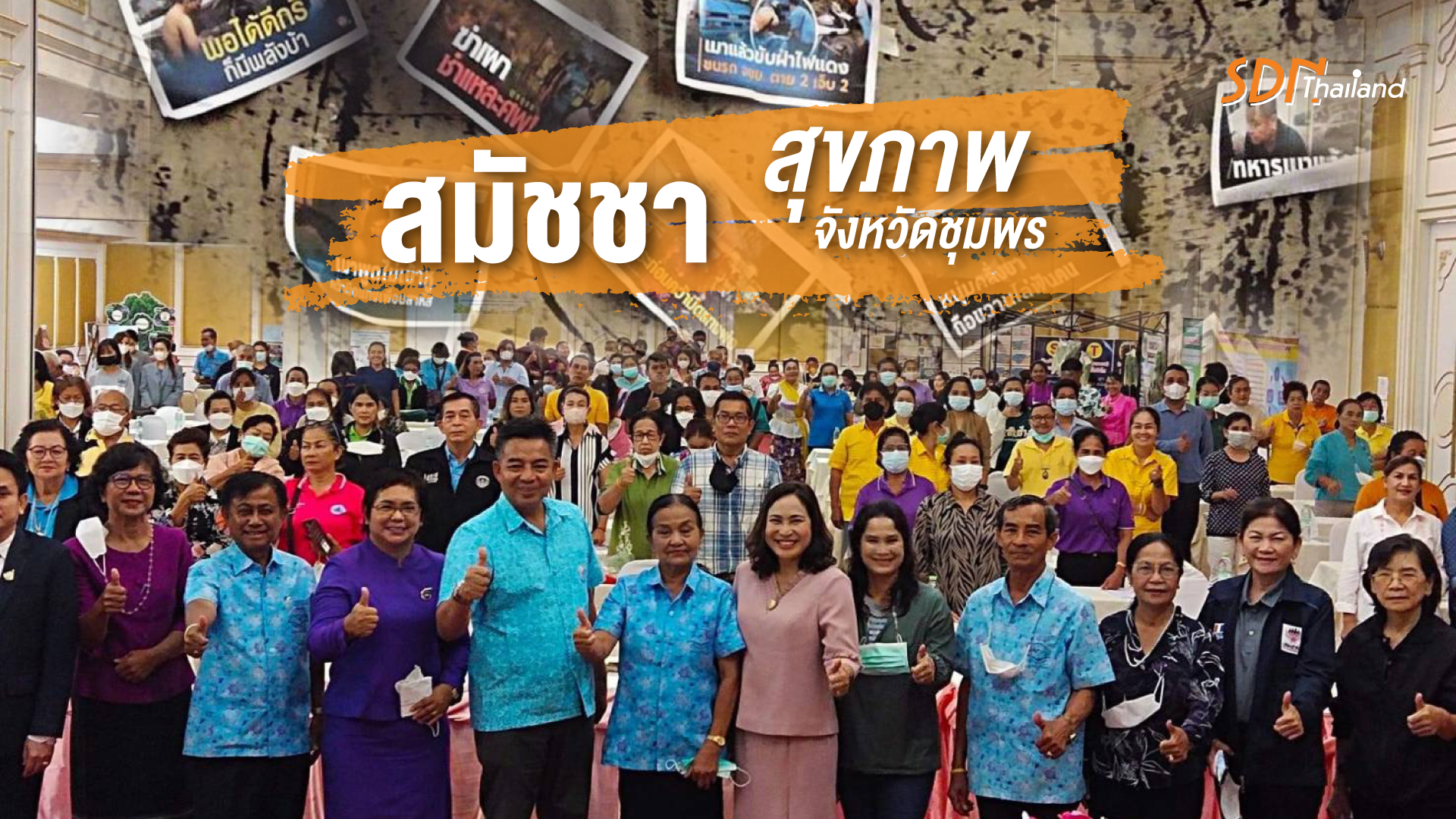 คนชุมพรลุกขึ้นจับมือล้อมกรอบปกป้องเด็ก-เยาวชนจากปัจจัยเสี่ยง ในงานสมัชชาสุขภาพจังหวัด￼