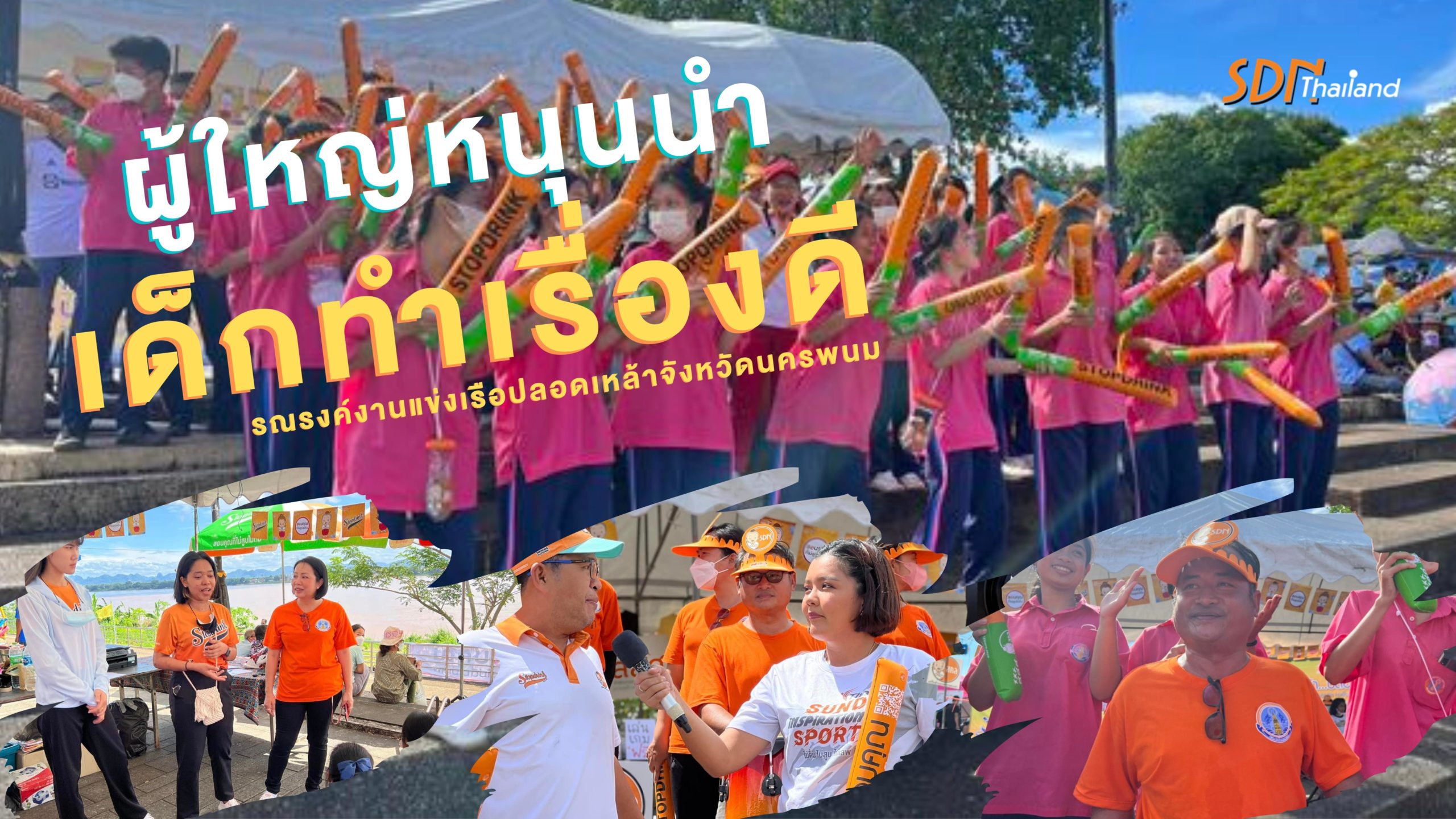 “ผู้ใหญ่หนุนนำ เด็กทำเรื่องดี”  รณรงค์ในงานออกพรรษา  ไหลเรือไฟ และแข่งขันเรือยาวปลอดเหล้า ปลอดภัย จังหวัดนครพนม