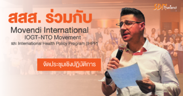 สคล.จับมือเครือข่ายประชาคมงดเหล้านานาชาติจัด WORKSHOP รับมือการตลาดธุรกิจเครื่องดื่มแอลกอฮอล์หลังโควิดที่รุกหนัก ห่วงไทยแก้กฎหมายให้ผลิตเสรี