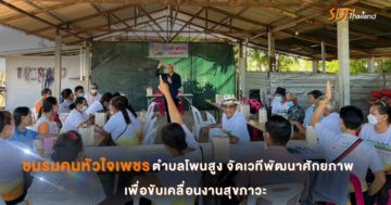 ชมรมคนหัวใจเพชร ตำบลโพนสูง จัดเวทีพัฒนาศักยภาพเพื่อขับเคลื่อนงานสุขภาวะ