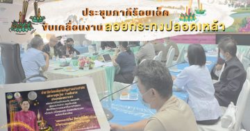 ประชุมภาคีร้อยเอ็ด ขับเคลื่อนงานลอยกระทงปลอดเหล้า