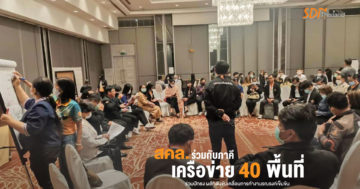 สสส.และเครือข่ายงดเหล้า ร่วมกับภาคีเครือข่าย 40 พื้นที่ ร่วมปักธง ผลักดันขับเคลื่อนการทำงานรณรงค์เข็มข้น