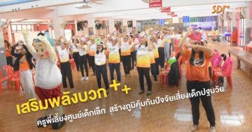 อำเภอนาทม เสริมพลังครูพี่เลี้ยงสร้างภูมิคุ้มกันปัจจัยเสี่ยงสำหรับเด็กปฐมวัย