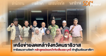 งดเหล้านราธิวาสหารือแนวทางจัดทำหลักสูตรปลอดปัจจัยเสี่ยงและบุหรี่ สู่ ตาดีกา