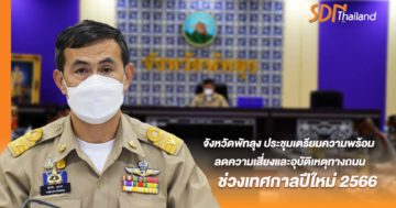 จังหวัดพัทลุง เตรียมความพร้อมลดความเสี่ยงและอุบัติเหตุทางถนนช่วงเทศกาลปีใหม่