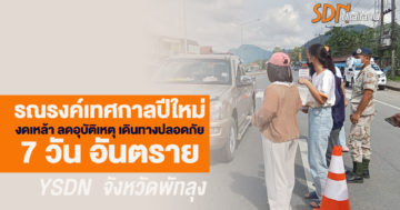 เยาวชน YSDN พัทลุงชวนลดอุบัติเหตุ 7 วันอันตราย