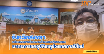จังหวัดสงขลาเตรียมมาตรการด้านความปลอดภัยในเทศกาลปีใหม่