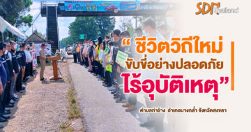 “ชีวิตวิถีใหม่ ขับขี่อย่างปลอดภัย ไร้อุบัติเหตุ“