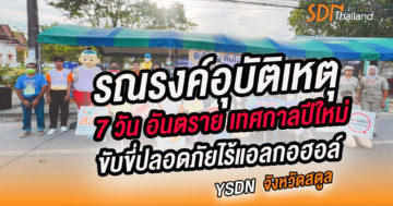 ysdn สตูล รณรงค์ลดอุบัติเหตุ 7 วัน อันตราย ขับขี่ปลอดภัยไร้แอลกอฮอล์