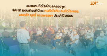 ชมรมคนหัวใจตำบลคลองขุด มอบเกียรติบัตร คนหัวใจหิน คนหัวใจเพชร งดเหล้า บุหรี่ ครบพรรษา ประจำปี 2565