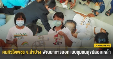 คนหัวใจเพชรลำปาง พัฒนาการออกแบบโครงการชุมชนสุขปลอดเหล้า