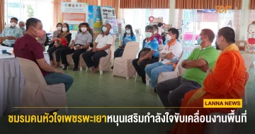 ชมรมคนหัวใจเพชรพะเยา หนุนเสริมกำลังใจขับเคลื่อนงานพื้นที่