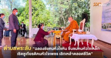 ตำบลพระลับ “ฉลองชัยคนหัวใจหิน ชื่นชมคนหัวใจเหล็ก เชิดชูเกียรติคนหัวใจเพชร เลิกเหล้าตลอดชีวิต”