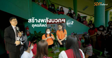 สร้างพลังบวกฯ อุตรดิตถ์ รุ่นที่ 2