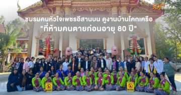 ชมรมคนหัวใจเพชรอีสานบน ดูงานบ้านโคกเครือ “ที่ห้ามคนตายก่อนอายุ 80 ปี”