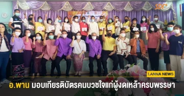 อ.พาน จ.เชียงราย มอบเกียรติบัตร คนบวชใจงดเหล้าครบพรรษา