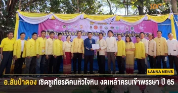 อ.สันป่าตอง เชิดชูเกียรติคนหัวใจหิน งดเหล้าครบเข้าพรรษา ปี 2565