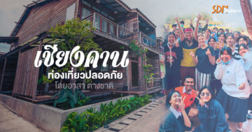 เชื่อมโยง ของดี คนดี เหล่านั้น ครั้งนี้ในพื้นที่เชียงคาน ของเครือข่ายประชาคมงดเหล้าภาคอีสานตอนบน