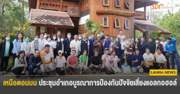 ภาคเหนือตอนบนประชุมอำเภอบูรณาการป้องกันปัจจัยเสี่ยงแอลกอฮอล์