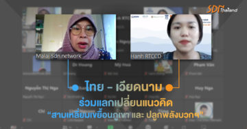 ภาคประชาสังคม ไทย – เวียดนาม แลกเปลี่ยนแนวคิด “สามเหลี่ยมเขยื้อนภูเขา และ ปลูกพลังบวกฯ”