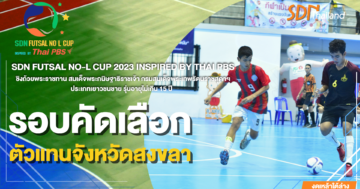 อบจ.สงขลาพิทยานุสรณ์ จับมือ หาดใหญ่สมบูรณ์กุลกันยา ทีมตัวแทนจังหวัดสงขลา ตีตั๋วเข้าสู่รอบชิงแชมป์ภาคใต้ตอนล่าง