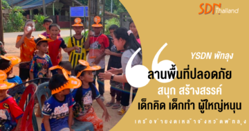 ลานพื้นที่ปลอดภัย สนุก สร้างสรรค์ เด็กคิด เด็กทำ ผู้ใหญ่หนุน จ.พัทลุง