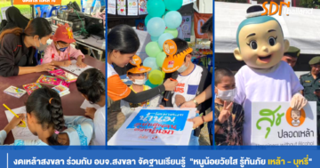 หนูน้อยวัยใสรู้ทันภัย เหล้า-บุหรี่ (วันเด็กแห่งชาติจังหวัดสงขลา)