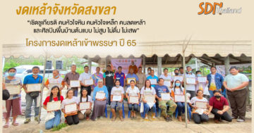 งดเหล้าสงขลา จัดเวทีเชิดชูเกียรติ คนหัวใจหิน คนหัวใจเหล็ก คนลดเหล้า และศิลปินพื้นบ้าน ต้นแบบไม่สูบ ไม่ดื่ม ไม่เสพ