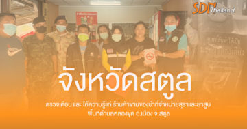 จังหวัดสตูล ตรวจเตือนร้านขายของชำ พื้นที่คลองขุด จ.สตูล